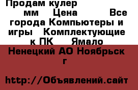 Продам кулер zalmar cnps7000 92 мм  › Цена ­ 600 - Все города Компьютеры и игры » Комплектующие к ПК   . Ямало-Ненецкий АО,Ноябрьск г.